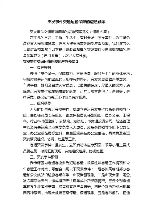 突发事件交通运输保障的应急预案范文（通用6篇）