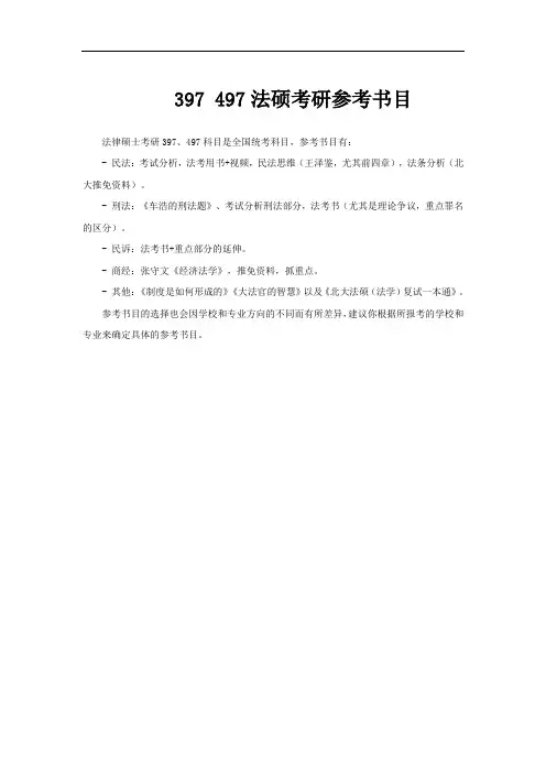 397 497法硕考研参考书目