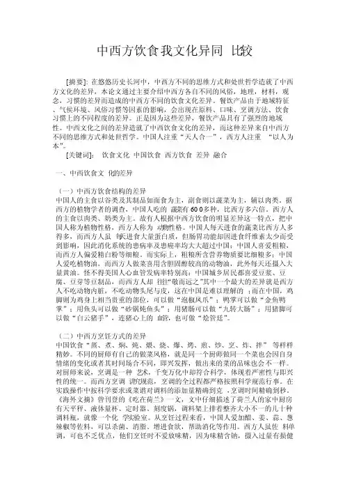 中西方饮食文化异同比较