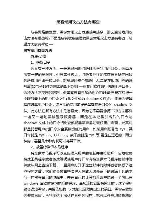 黑客常用攻击方法有哪些