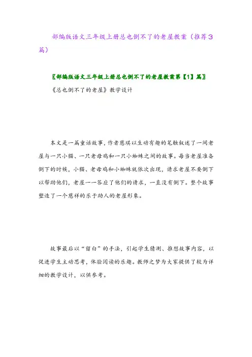 2023年部编版语文三年级上册总也倒不了的老屋教案(推荐3篇)