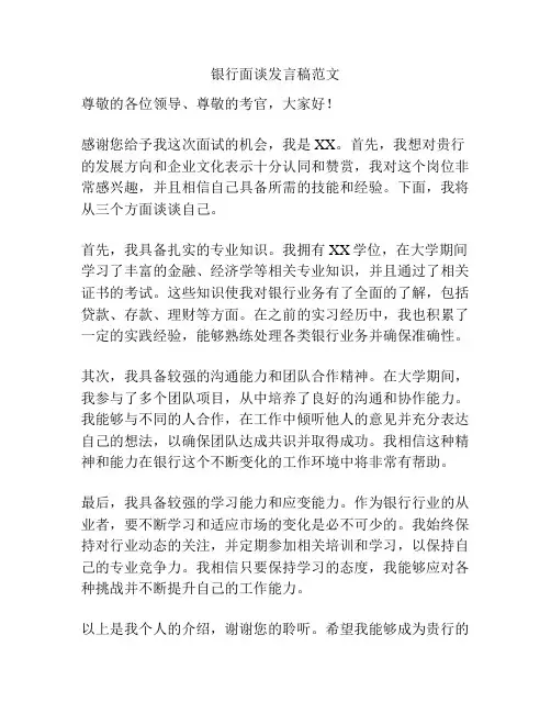 银行面谈发言稿范文
