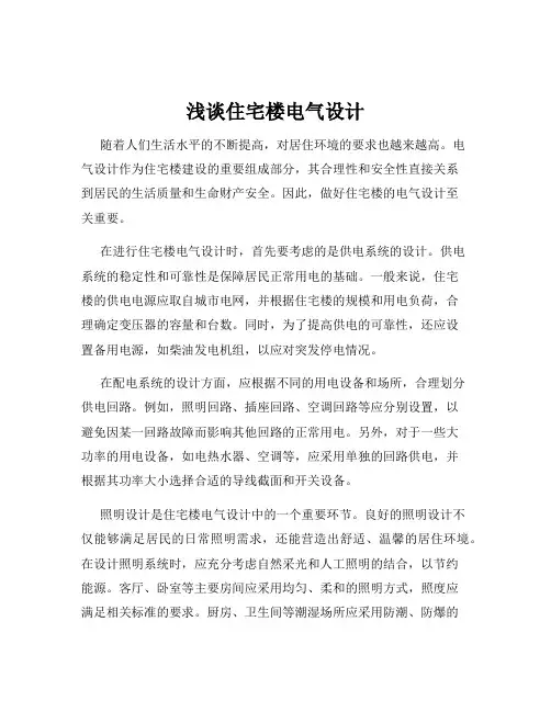 浅谈住宅楼电气设计