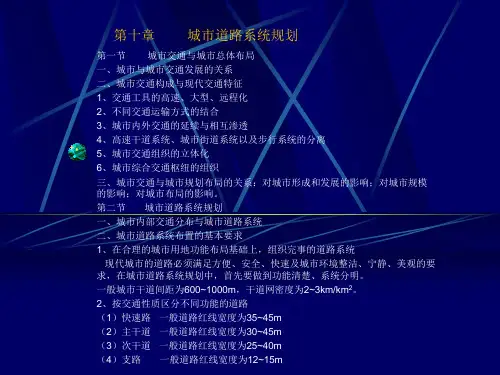 第十章       城市道路系统规划1.