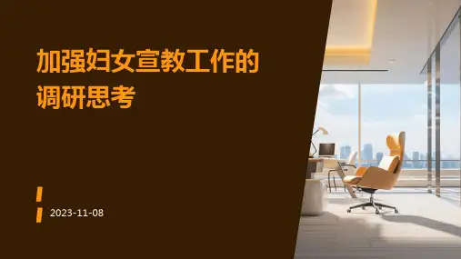 加强妇女宣教工作的调研思考