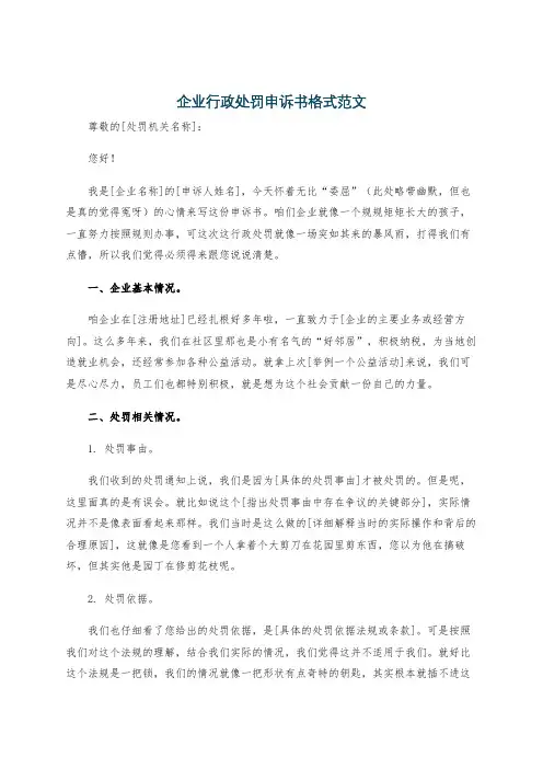企业行政处罚申诉书格式范文