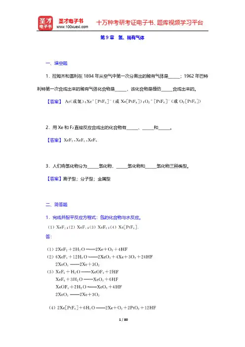 天津大学无机化学教研室《无机化学》(第4版)(下册)-章节题库-第9~11章【圣才出品】