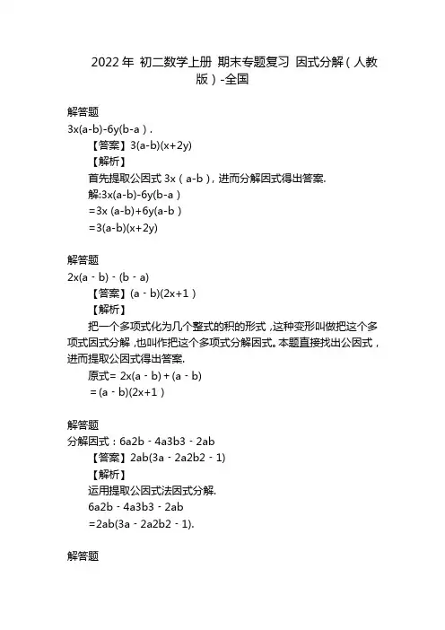 2022年 初二数学上册 期末专题复习 因式分解(人教版)-全国