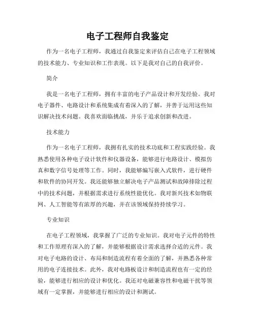 电子工程师自我鉴定