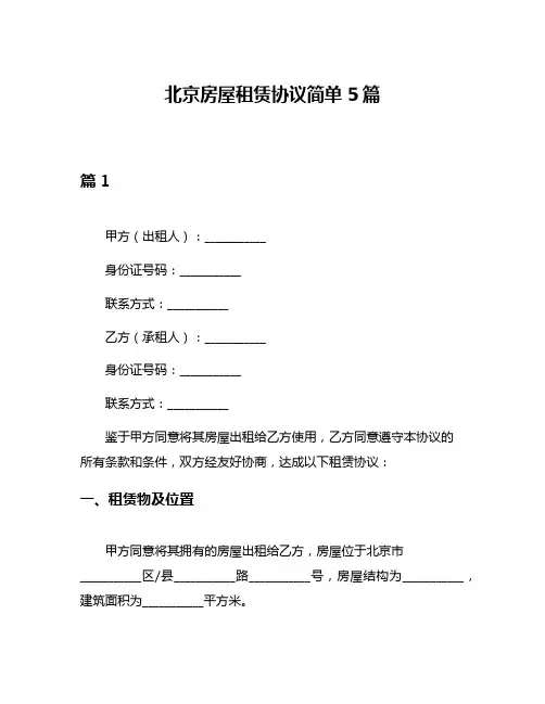北京房屋租赁协议简单5篇