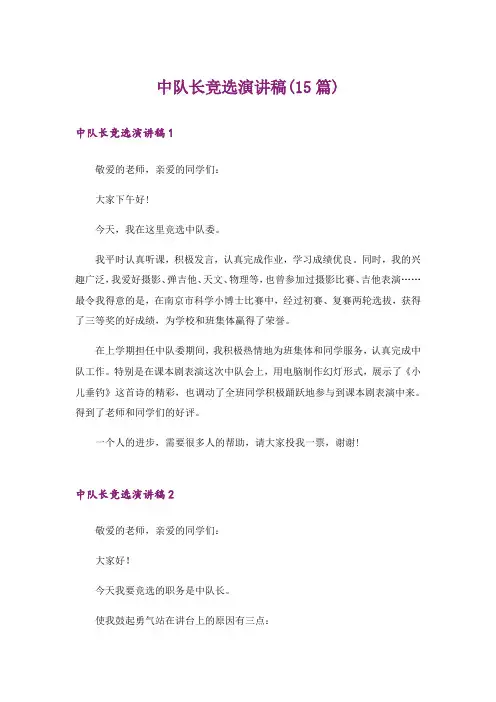 中队长竞选演讲稿(15篇)