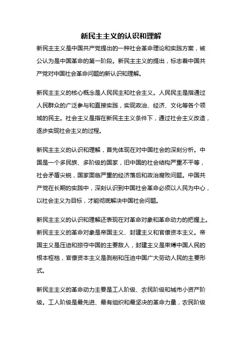新民主主义的认识和理解