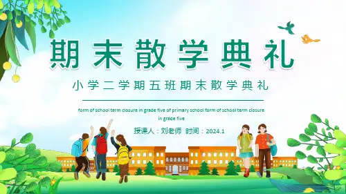 小学生主题班会通用版 期末散学典礼 课件 (17张PPT)