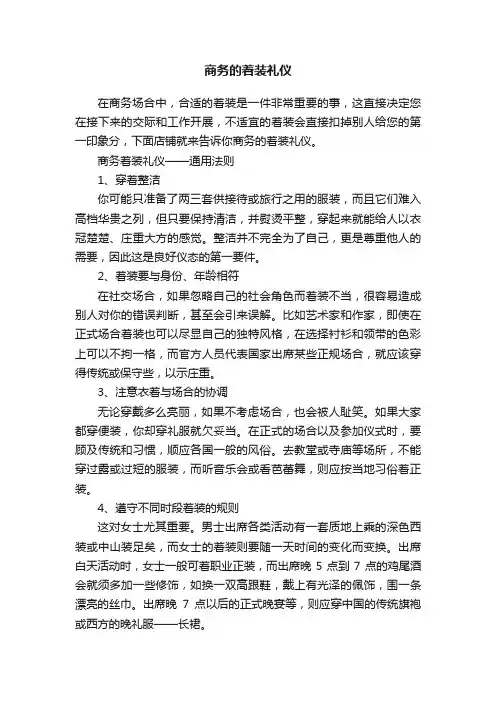 商务的着装礼仪