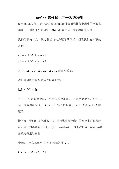 matlab怎样解二元一次方程组