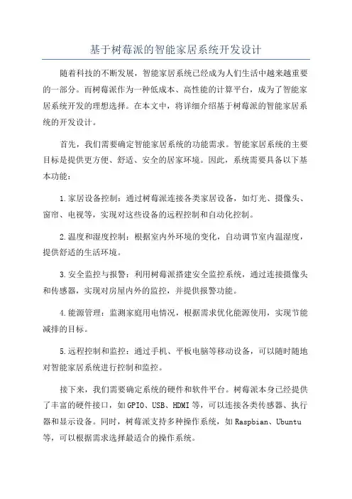 基于树莓派的智能家居系统开发设计