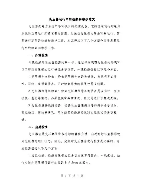 变压器运行中的检查和维护范文(三篇)