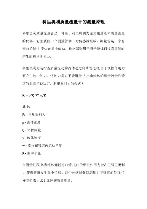 科里奥利质量流量计的测量原理