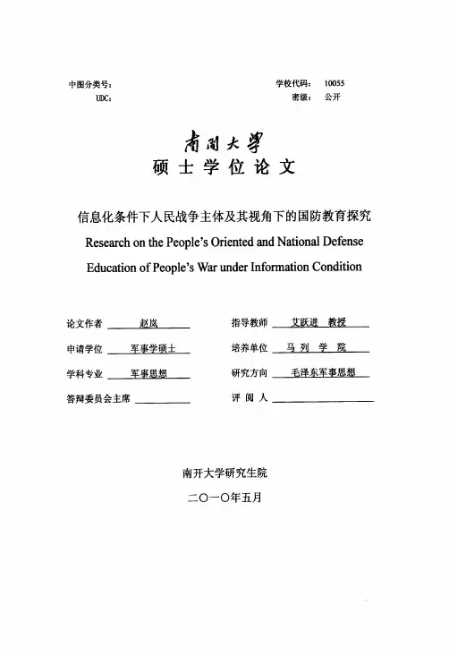 信息化条件下人民战争主体及其视角下的国防教育探究