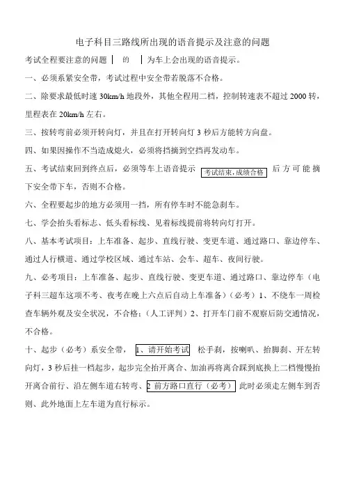 电子科目三路线所出现的语音提示及注意的问题