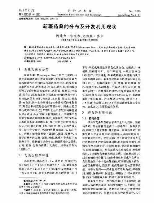 新疆药桑的分布及开发利用现状