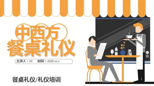 中西餐礼仪知识培训