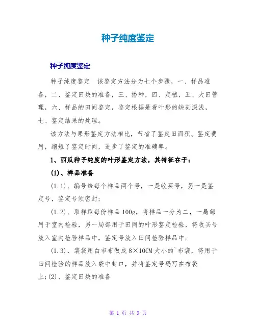 种子纯度鉴定