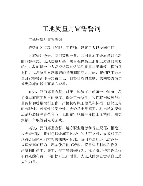 工地质量月宣誓誓词