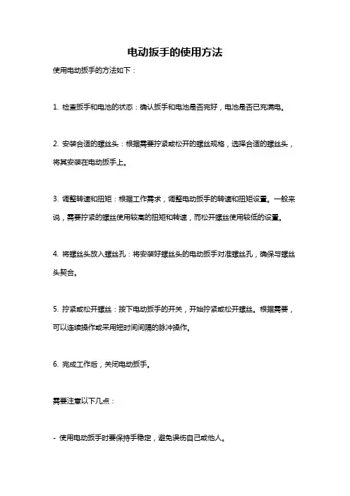 电动扳手的使用方法