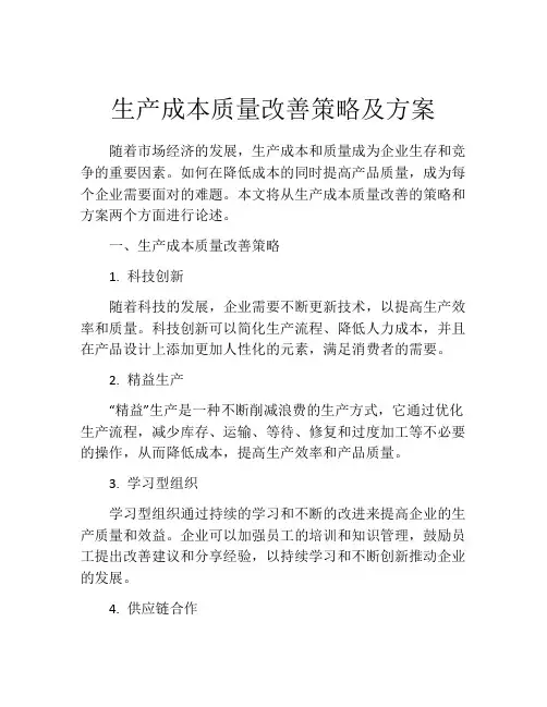 生产成本质量改善策略及方案