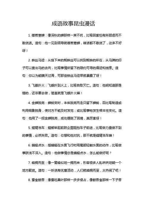 成语故事昆虫漫话