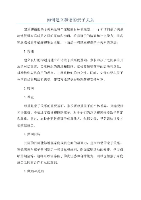 如何建立和谐的亲子关系