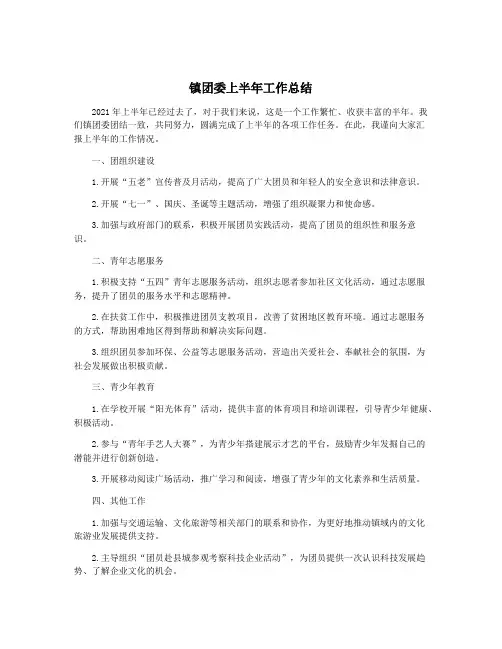 镇团委上半年工作总结