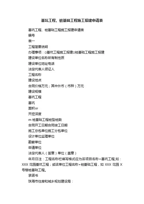 基坑工程、桩基础工程施工报建申请表