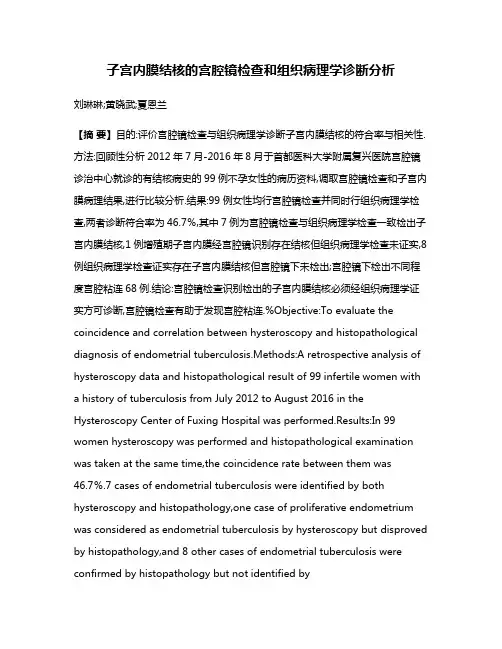 子宫内膜结核的宫腔镜检查和组织病理学诊断分析