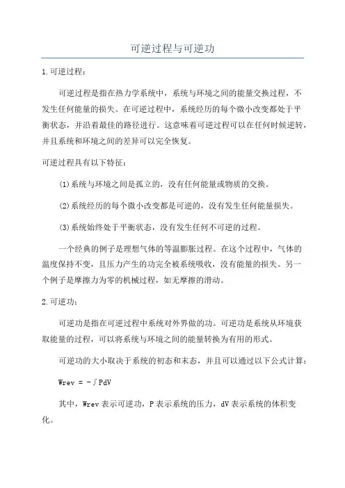 可逆过程与可逆功