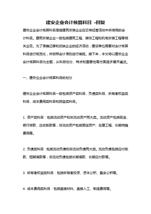 建安企业会计核算科目 -回复