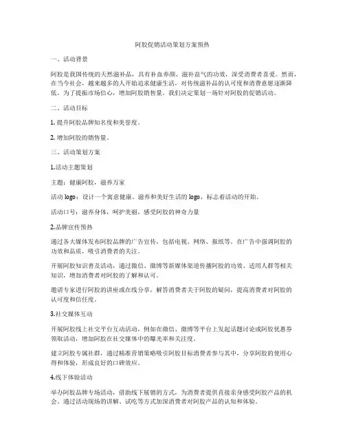 阿胶促销活动策划方案预热