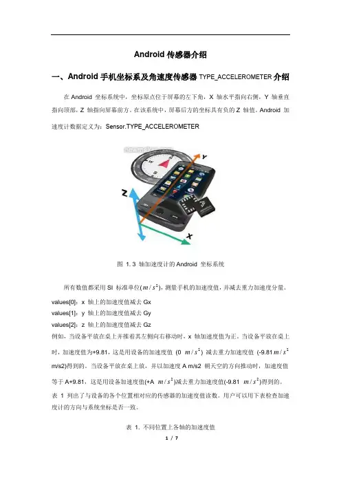 Android传感器介绍