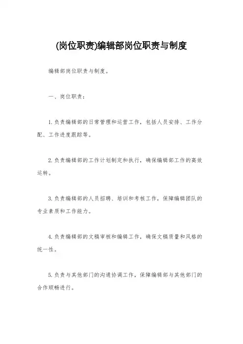 (岗位职责)编辑部岗位职责与制度