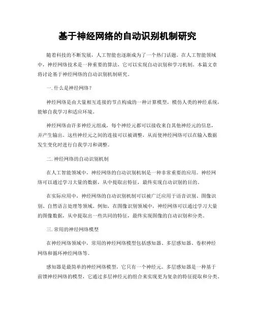 基于神经网络的自动识别机制研究