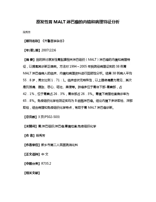 原发性胃MALT淋巴瘤的内镜和病理特征分析