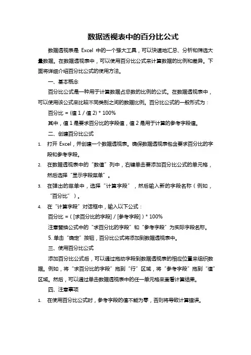 数据透视表中的百分比公式
