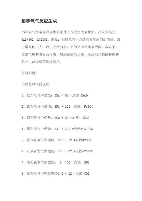 铝和氧气反应生成
