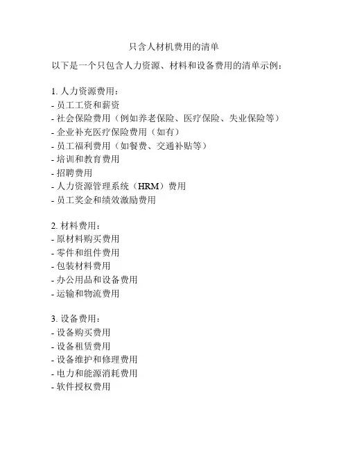 只含人材机费用的清单
