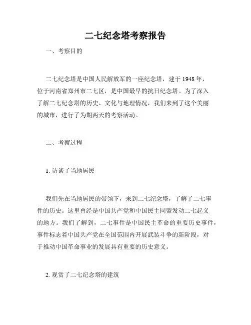二七纪念塔考察报告