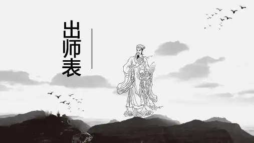 出师表语文古诗文PPT课件