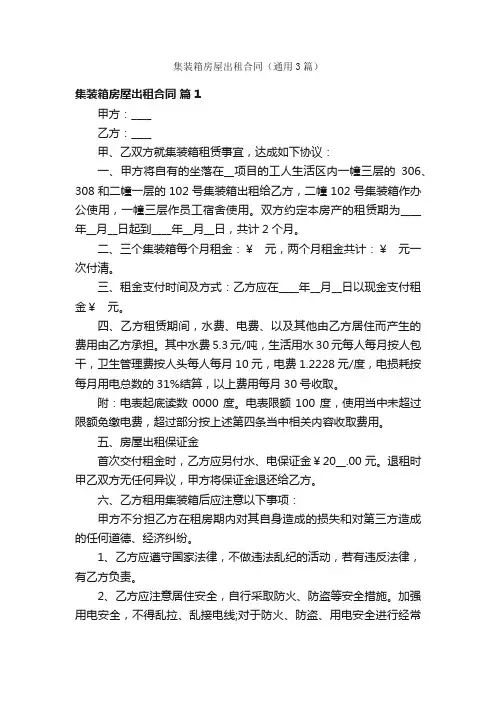 集装箱房屋出租合同（通用3篇）