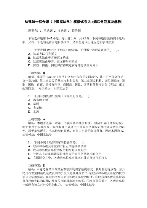 法律硕士综合课(中国宪法学)模拟试卷34(题后含答案及解析)