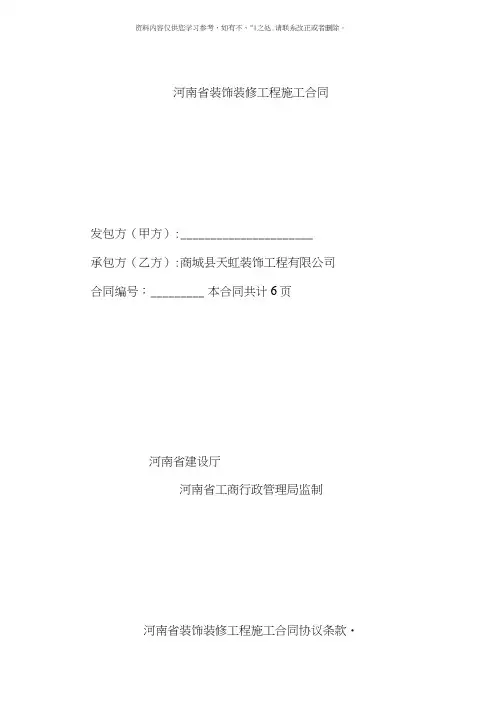 河南省装饰装修工程施工合同空白样本